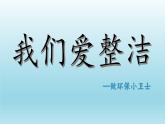 道德与法治一年级下册 1 我们爱整洁 (2)课件PPT