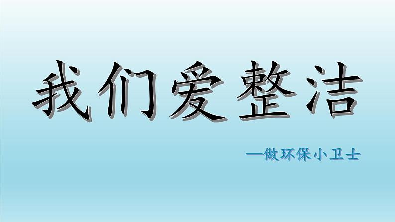 道德与法治一年级下册 1 我们爱整洁 (2)课件PPT第1页