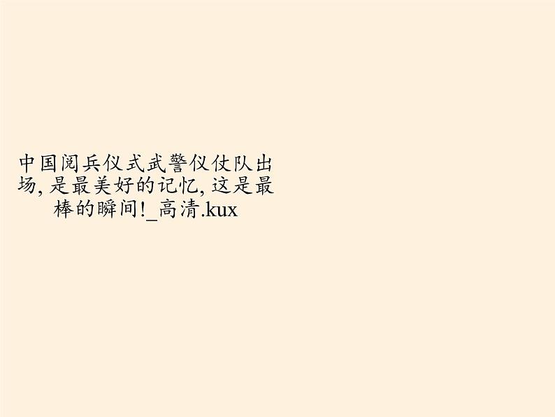 道德与法治一年级下册 2 我们有精神(3)（课件）第3页