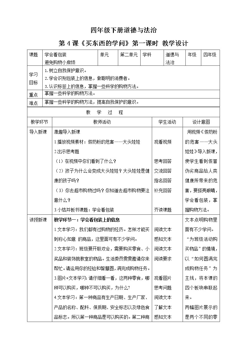 第4课《买东西的学问》PPT教学课件（第一课时） +素材+教案教学设计01