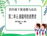 第4课《买东西的学问》PPT教学课件（第一课时） +素材+教案教学设计