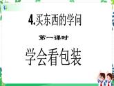 第4课《买东西的学问》PPT教学课件（第一课时） +素材+教案教学设计