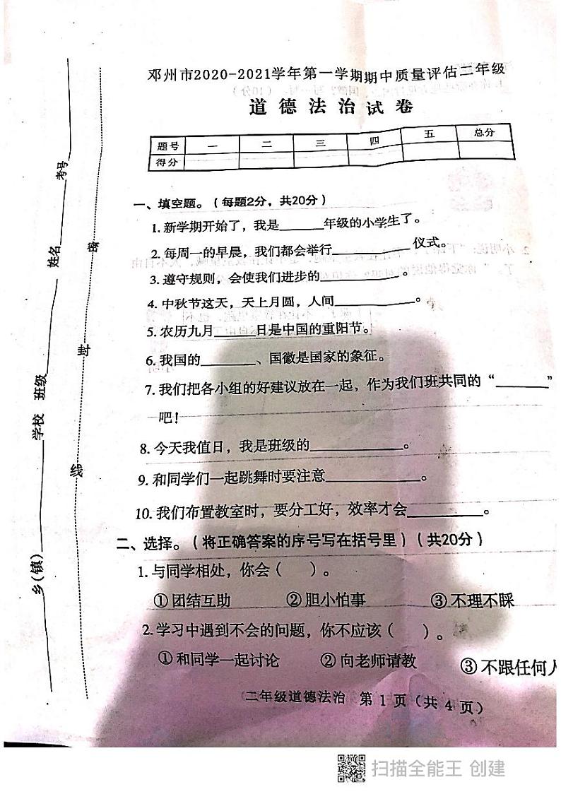 邓州市 2020-2021学年第一学期期中质量评估二年级道德法与法治上册试卷（PDF版，无答案01