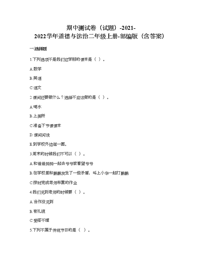期中测试卷-2021-2022学年道德与法治二年级上册（word版，含答案）01