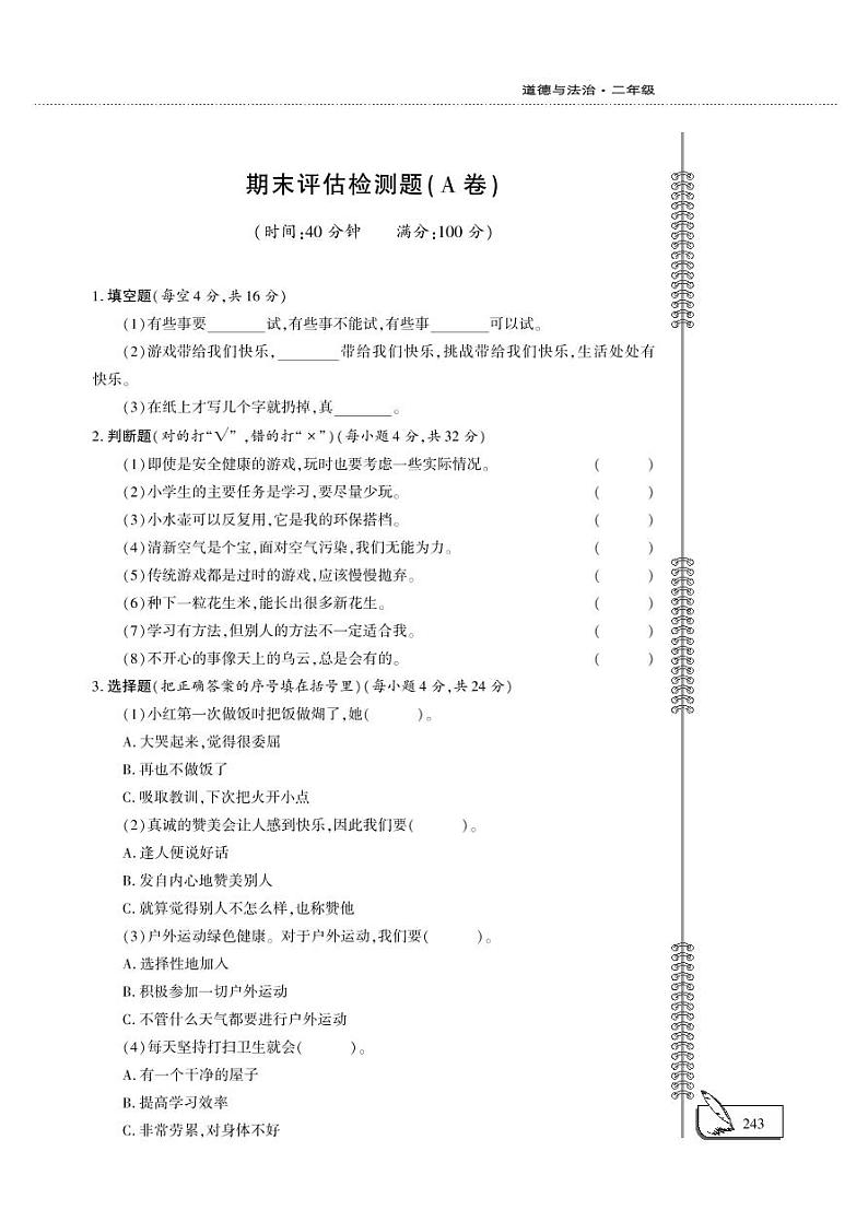 二年级下册道德与法治期末评估检测A卷（PDF版，无答案）第1页