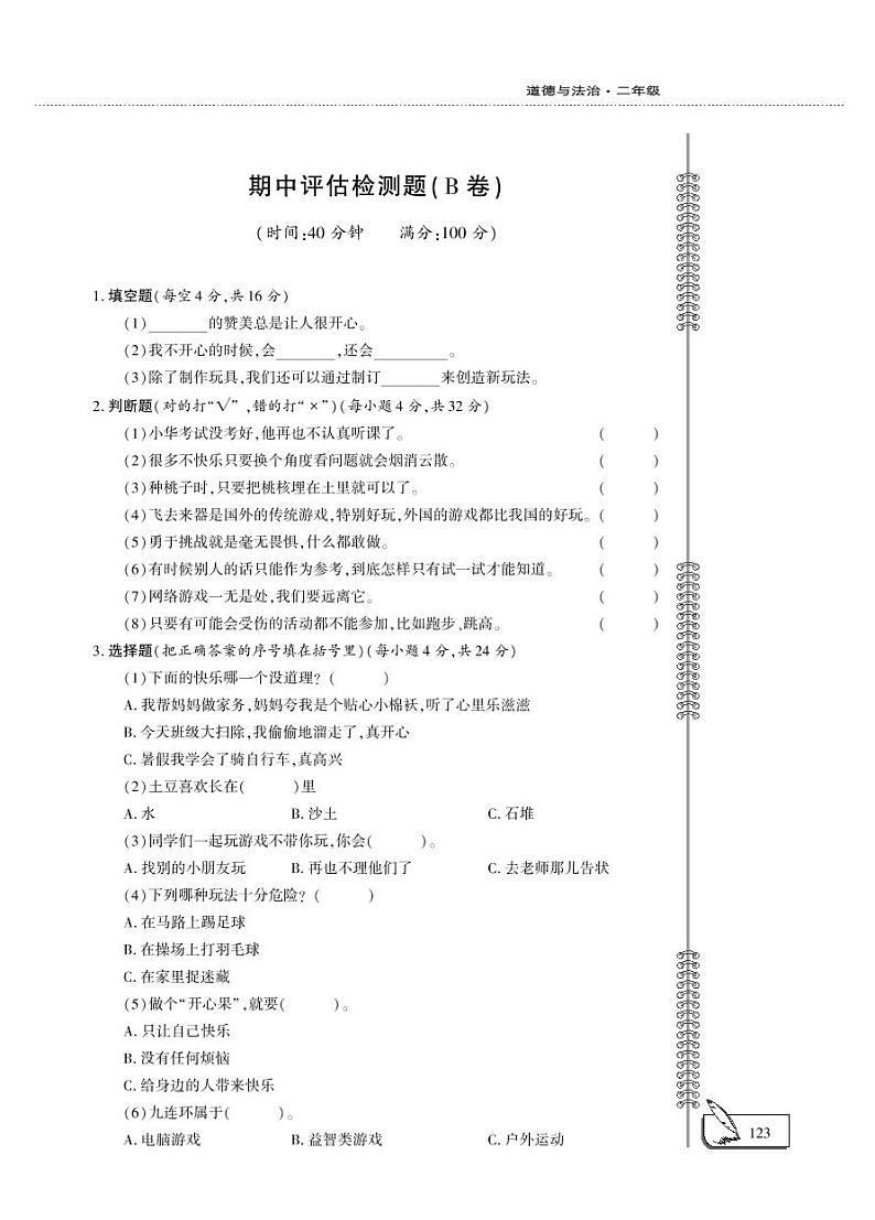 二年级下册道德与法治期中评估检测B卷（PDF版，无答案）第1页