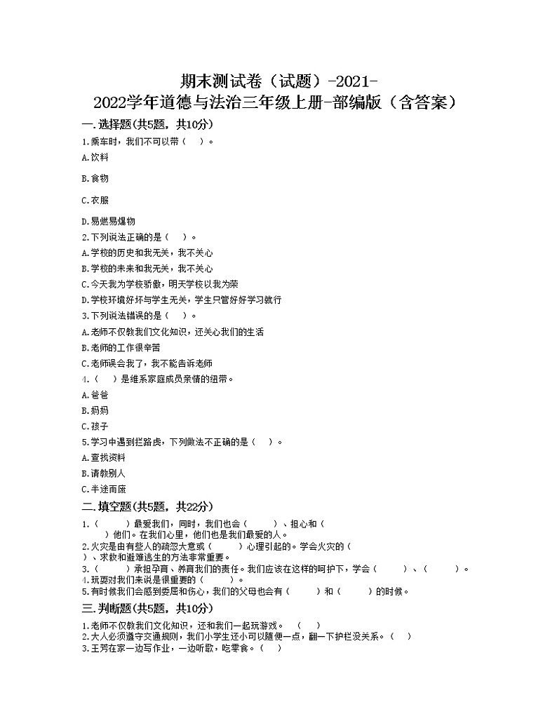 期末测试卷（试题）-2021-2022学年道德与法治三年级上册-部编版（含答案）第1页