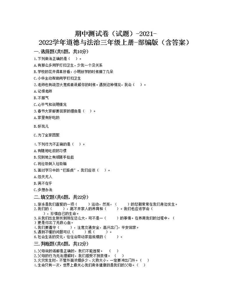 期末测试卷（试题）-2021-2022学年道德与法治三年级上册-部编版（含答案）(1)第1页