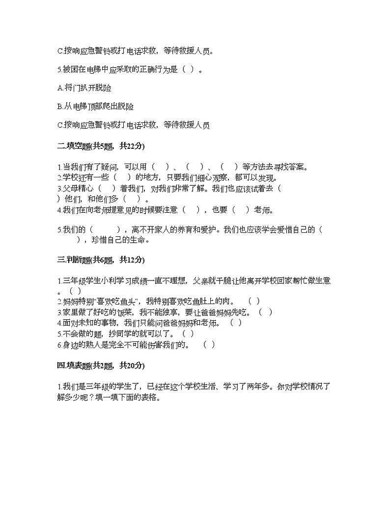 期末测试卷（试题）-2021-2022学年道德与法治三年级上册-部编版（含答案）（一）第2页