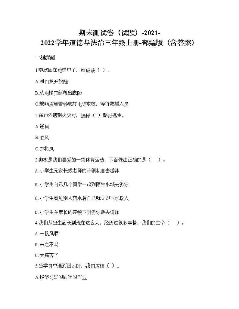 期末测试卷-2021-2022学年道德与法治三年级上册-部编版（含答案） 第1页