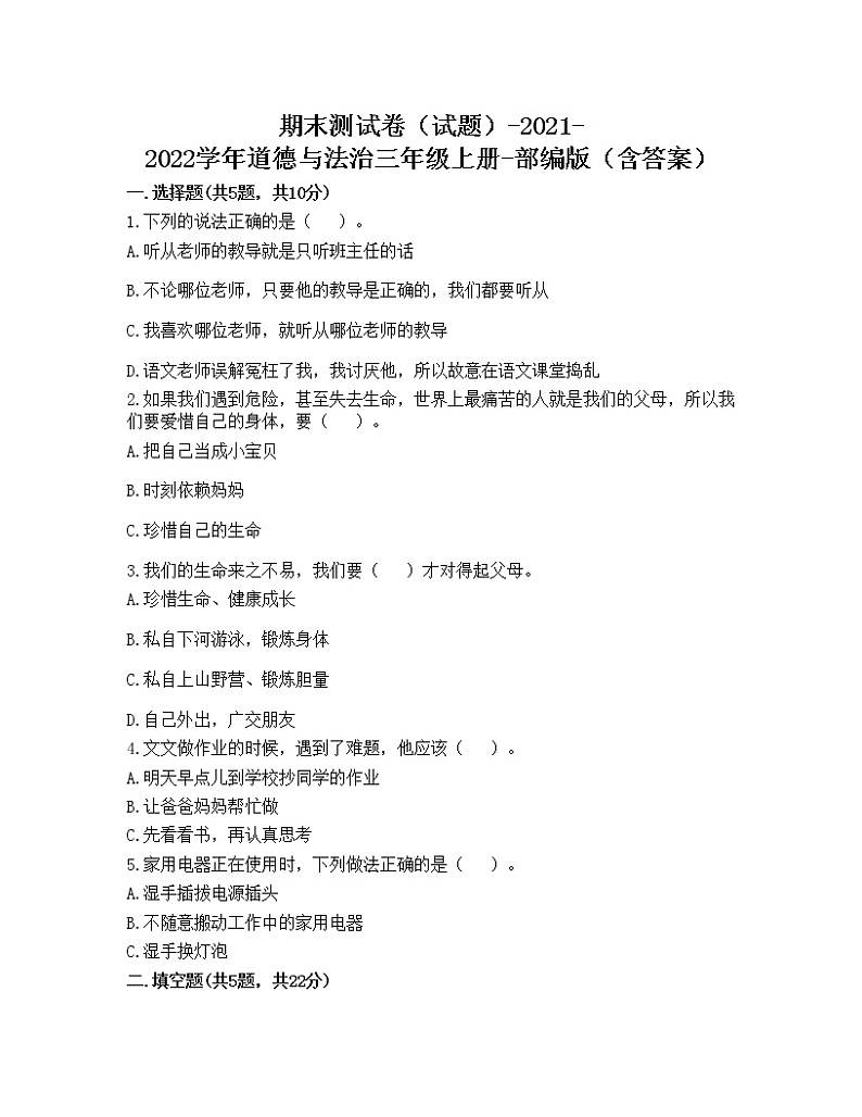 期末测试卷（试题）-2021-2022学年道德与法治三年级上册-部编版（含答案）第1页