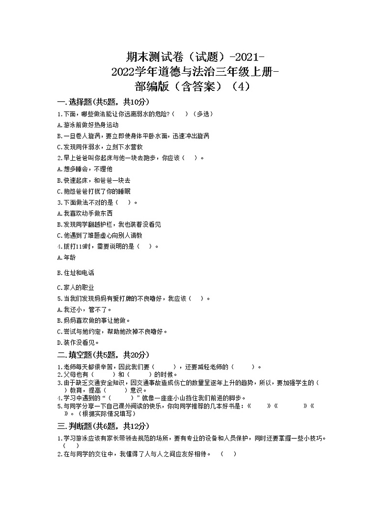 期末测试卷（试题）-2021-2022学年道德与法治三年级上册-部编版（含答案）（4）第1页