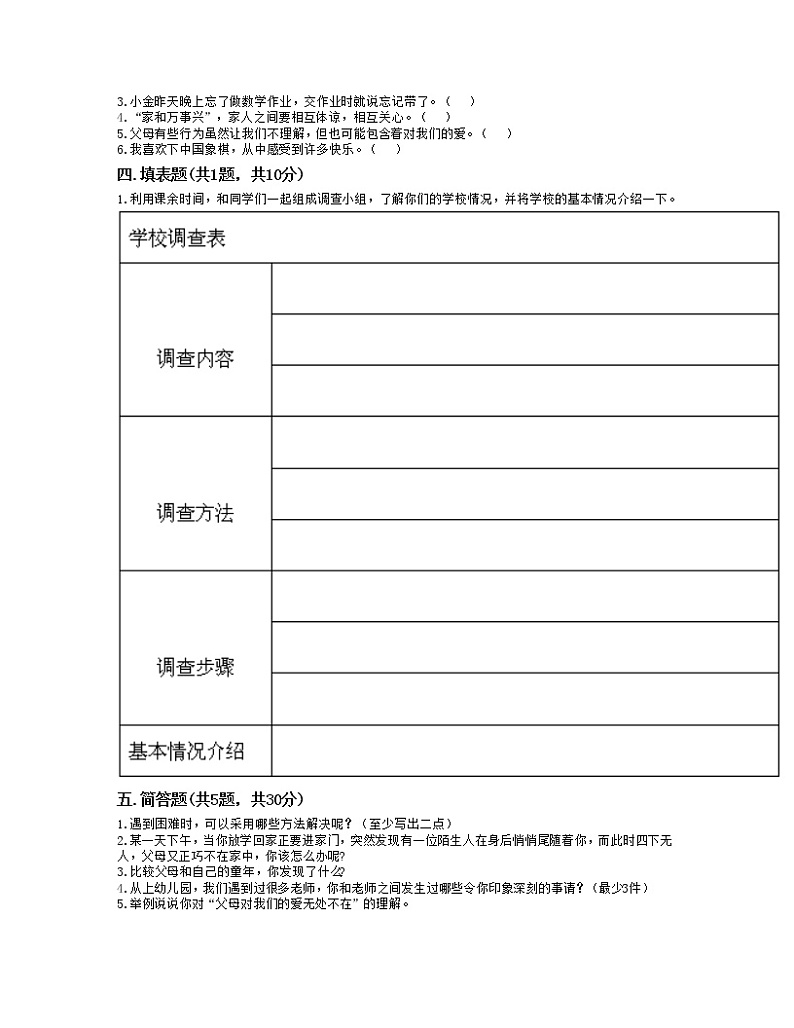 期末测试卷（试题）-2021-2022学年道德与法治三年级上册-部编版（含答案）（4）第2页
