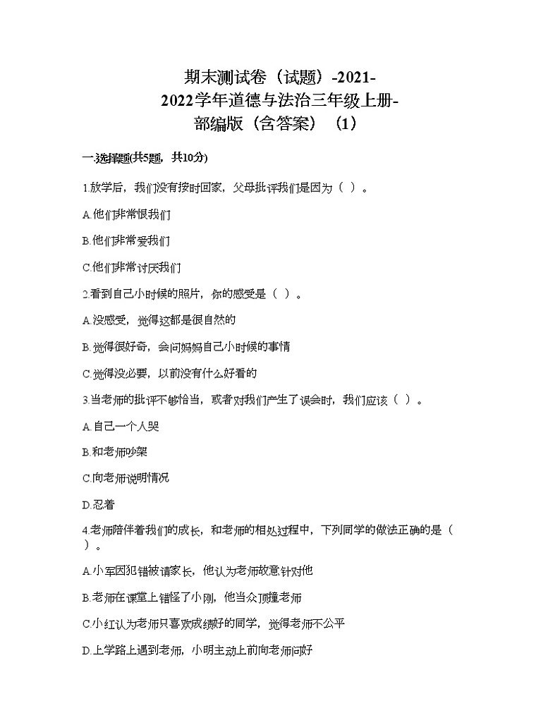 期末测试卷（试题）-2021-2022学年道德与法治三年级上册-部编版（含答案）（1）第1页