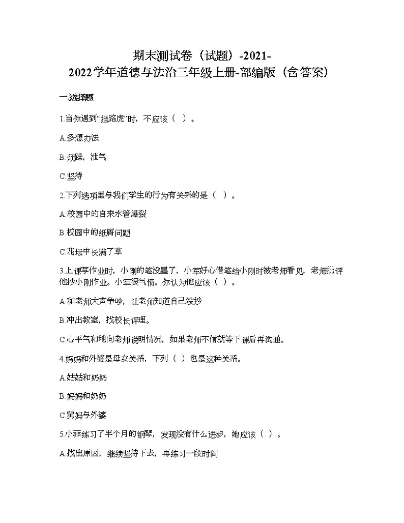 期末测试卷-2021-2022学年道德与法治三年级上册-部编版（含答案） 第1页