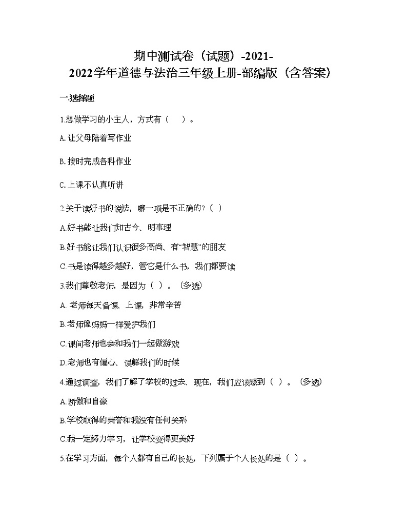 统编版道德与法治三年级上册期中测试卷（Word版，含答案）01