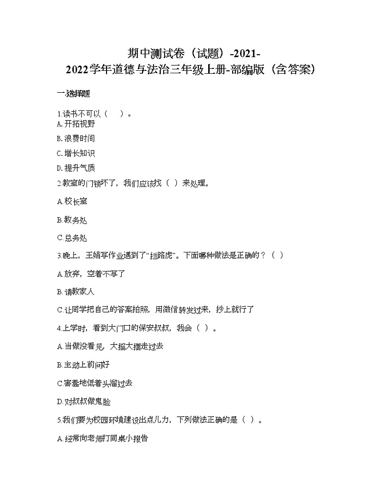 期中测试卷-2021-2022学年道德与法治三年级上册（word版，含答案） (1)01