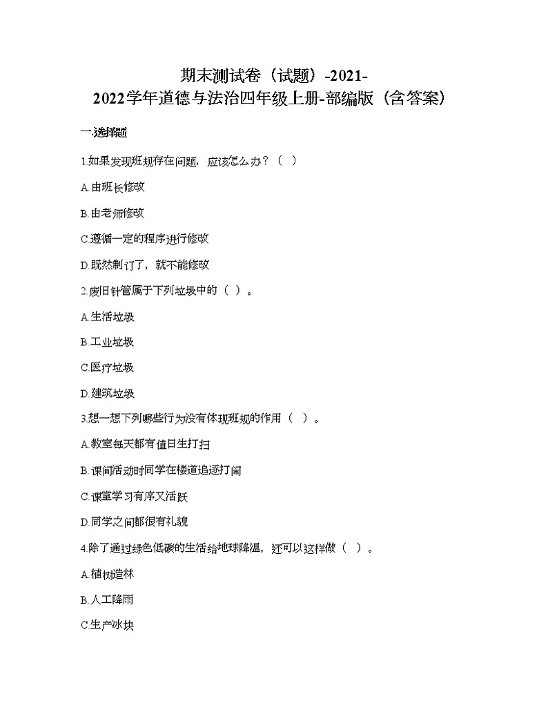 期末测试卷-2021-2022学年道德与法治四年级上册-部编版（含答案） 第1页