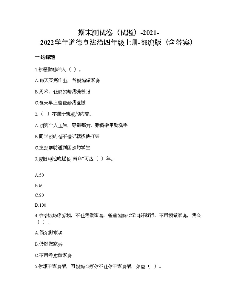 期末测试卷-2021-2022学年道德与法治四年级上册-部编版（含答案） 第1页