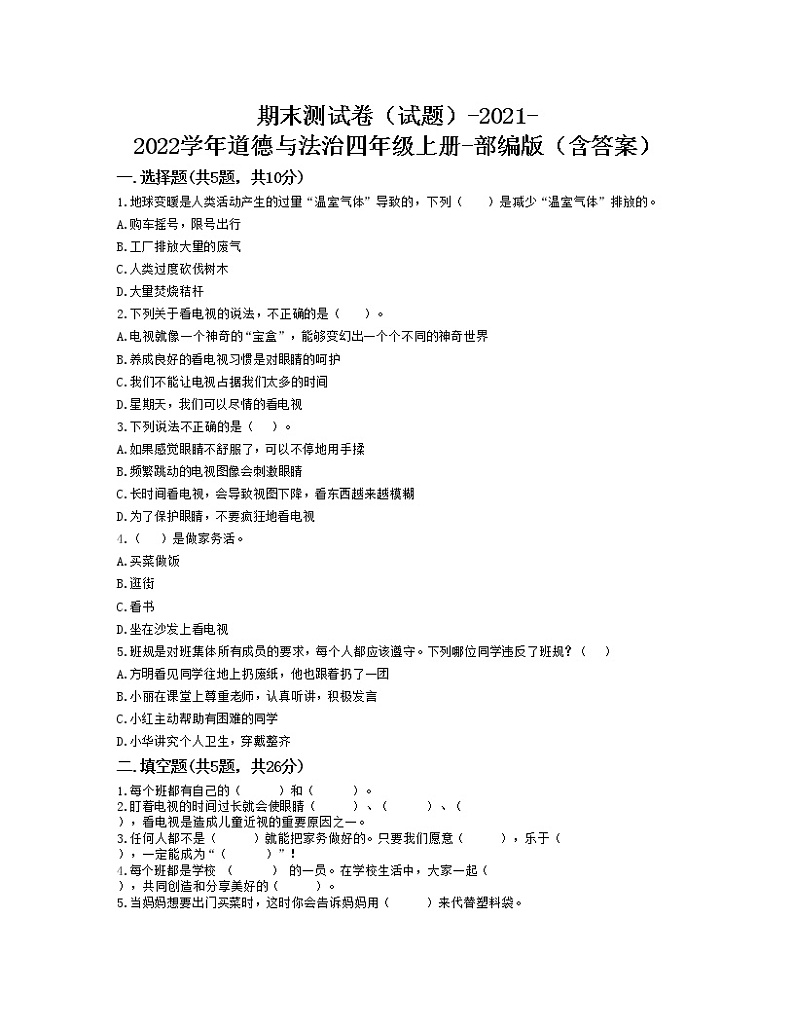 期末测试卷（试题）-2021-2022学年道德与法治四年级上册-部编版（含答案）第1页