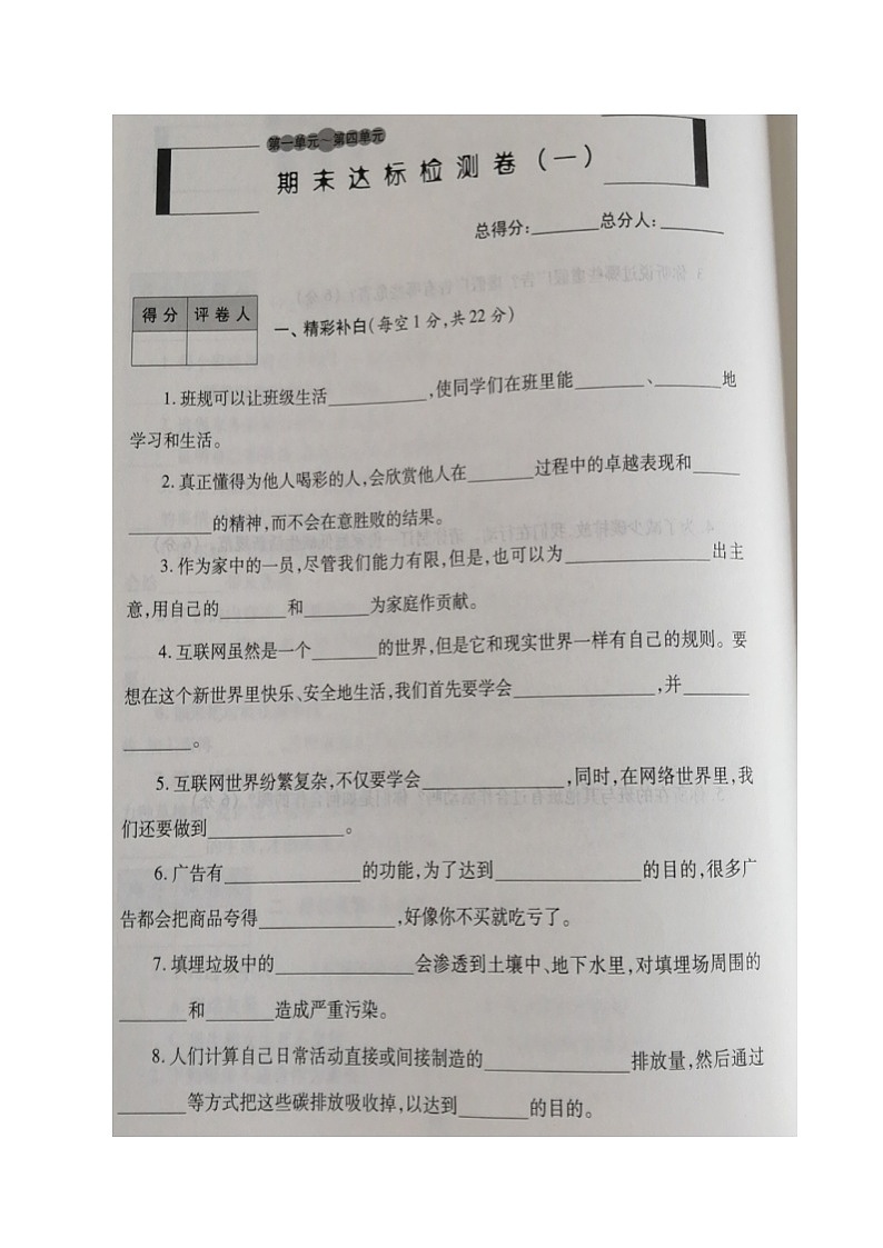 辽宁省朝阳市北票市大三家镇中心小学四年级道德与法治上册期末达标检测卷一（部编版，图片版，无答案）第1页