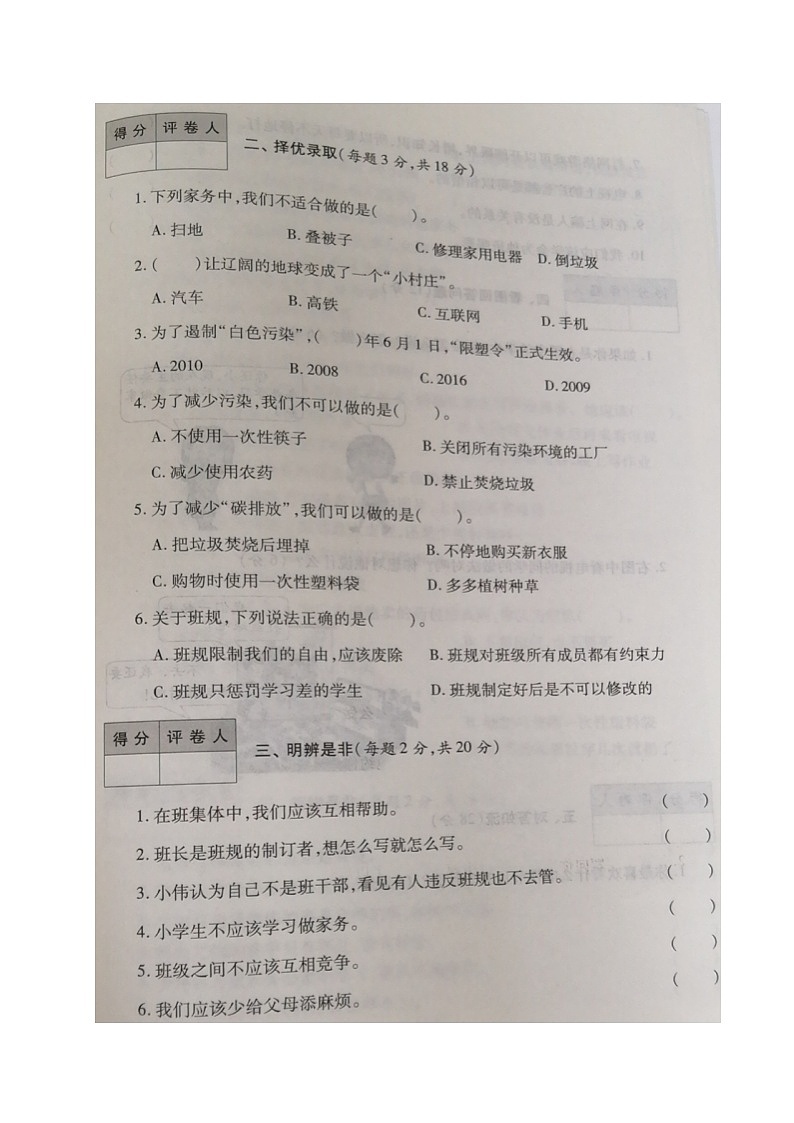 辽宁省朝阳市北票市大三家镇中心小学四年级道德与法治上册期末达标检测卷一（部编版，图片版，无答案）第2页