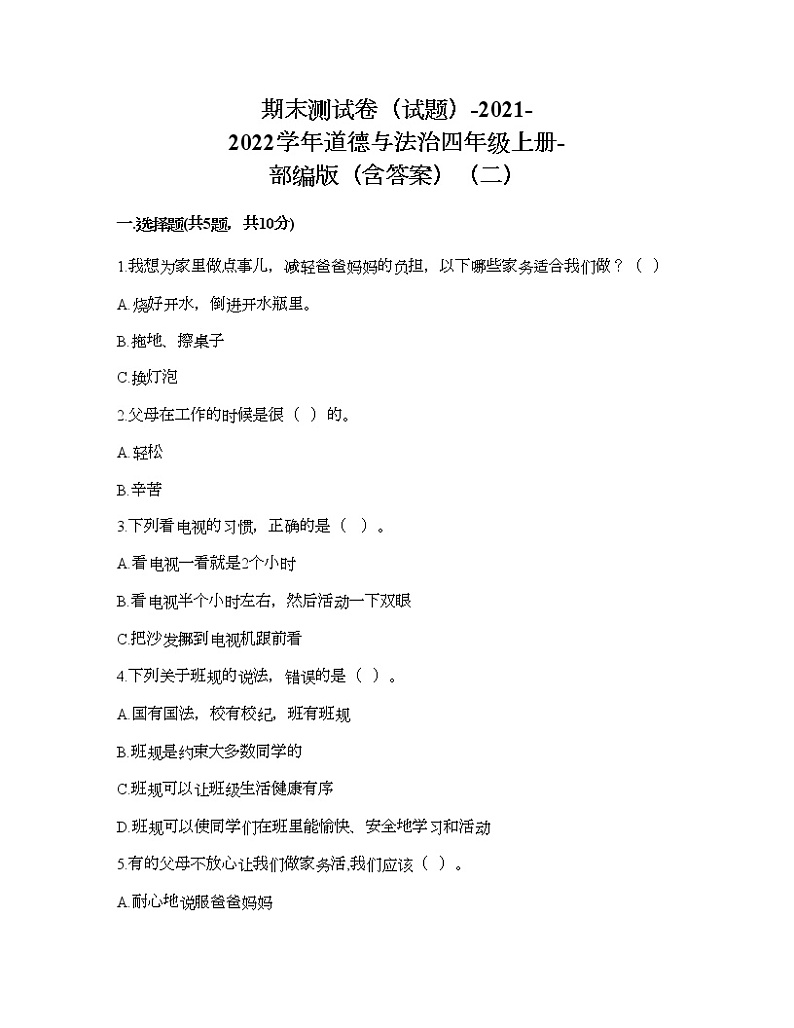 期末测试卷（试题）-2021-2022学年道德与法治四年级上册-部编版（含答案）（二）第1页