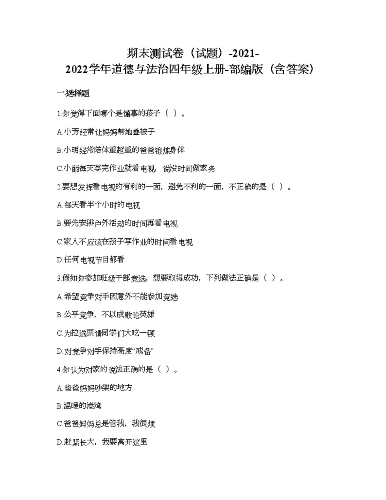 期末测试卷-2021-2022学年道德与法治四年级上册-部编版（含答案）第1页
