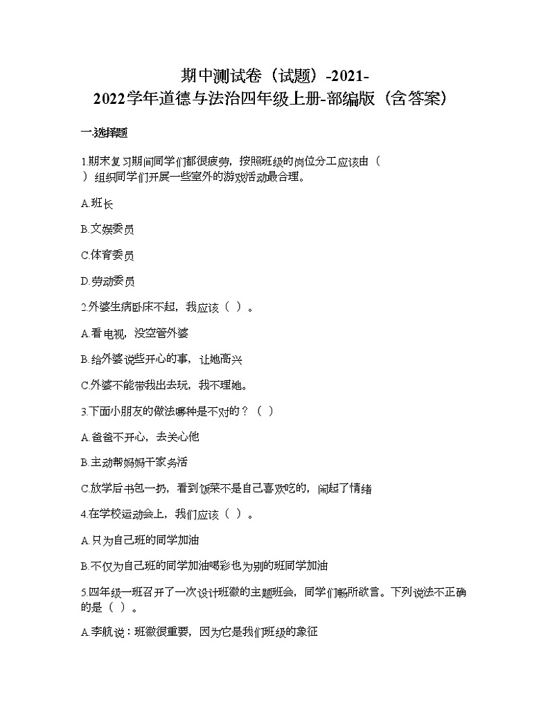 期中测试卷-2021-2022学年道德与法治四年级上册-部编版（含答案） 第1页