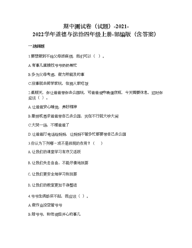 统编版道德与法治四年级上册期中测试卷（Word版，含答案） (1)01