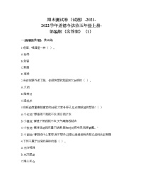 2021-2022学年道德与法治五年级上册期末测试卷（word版，含答案）（1）