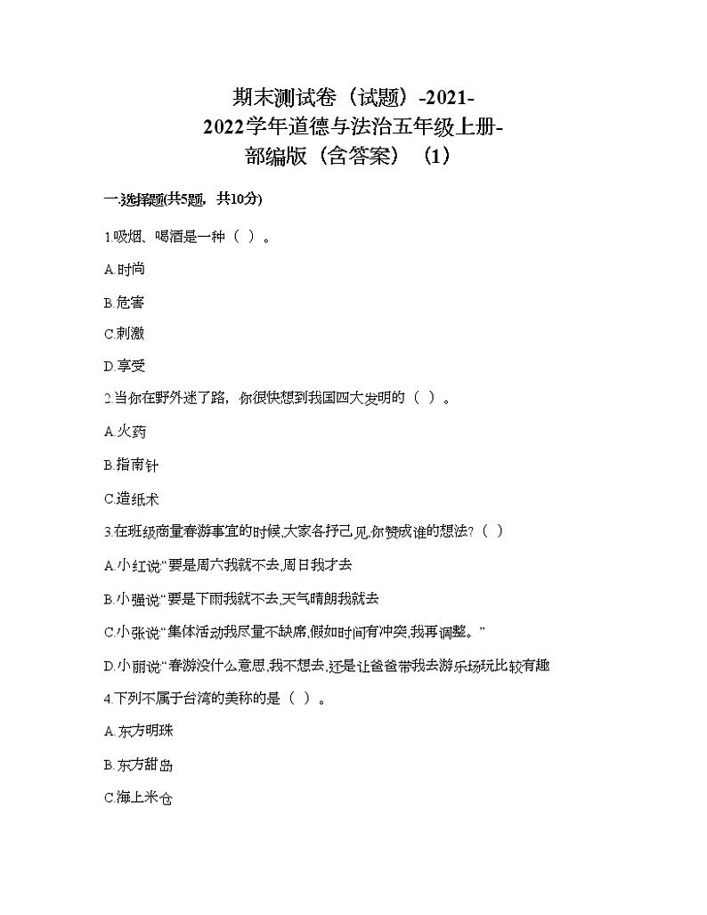 2021-2022学年道德与法治五年级上册期末测试卷（word版，含答案）（1）01