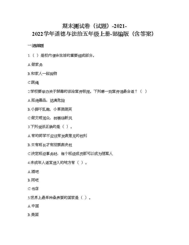 期末测试卷-2021-2022学年道德与法治五年级上册-部编版（含答案） 第1页