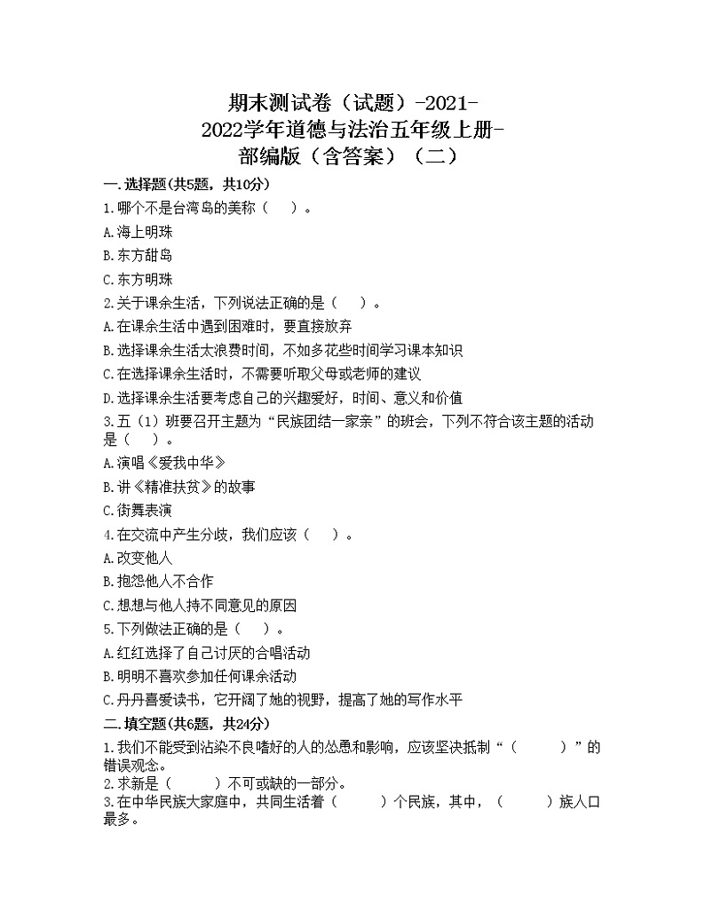 部编版道德与法治五年级上册期末测试卷（Word版  含答案）01