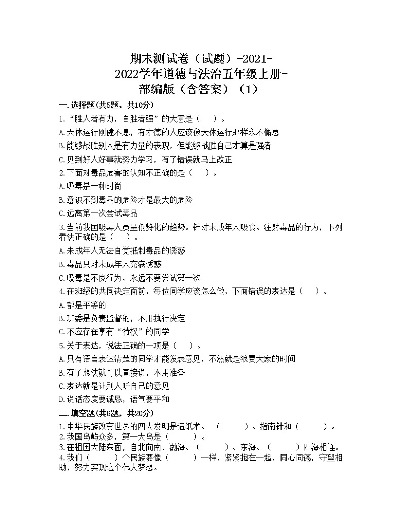 2021-2022学年道德与法治五年级上册期末测试卷（word版，含答案）（1） (1)01