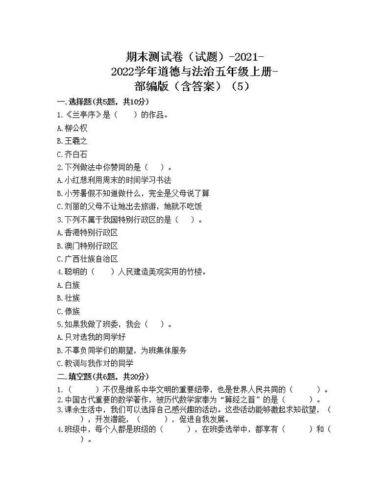 期末测试卷（试题）-2021-2022学年道德与法治五年级上册-部编版（含答案）（5）第1页