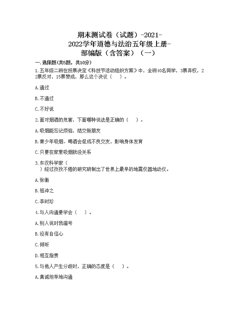 期末测试卷（试题）-2021-2022学年道德与法治五年级上册-部编版（含答案）（一）第1页