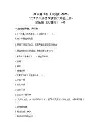 2021-2022学年道德与法治五年级上册期末测试卷（word版，含答案）（6）