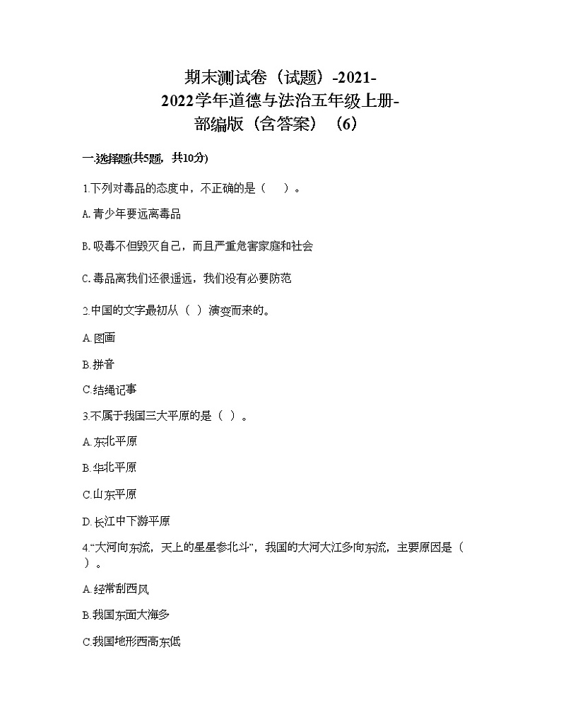 期末测试卷（试题）-2021-2022学年道德与法治五年级上册-部编版（含答案）（6）第1页