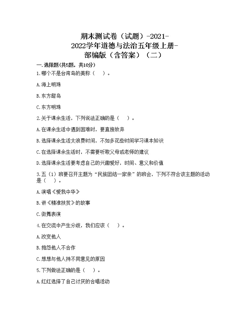 期末测试卷（试题）-2021-2022学年道德与法治五年级上册-部编版（含答案）（二）第1页