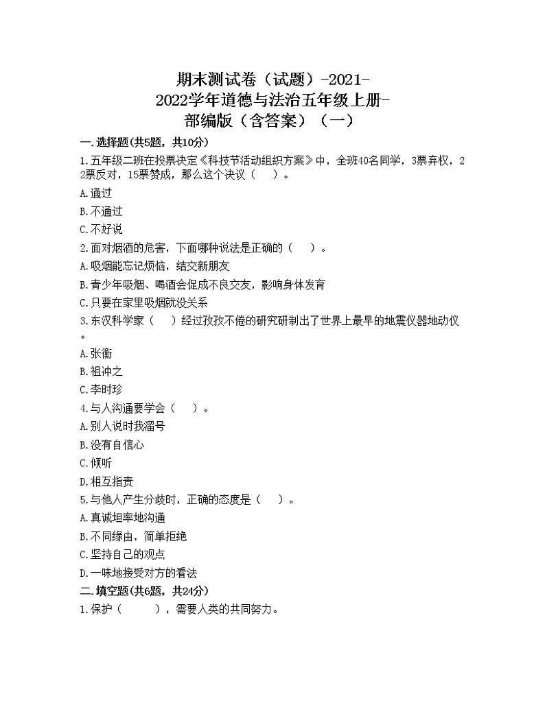 部编版五年级上册道德与法治期末测试卷（Word版  含答案）01