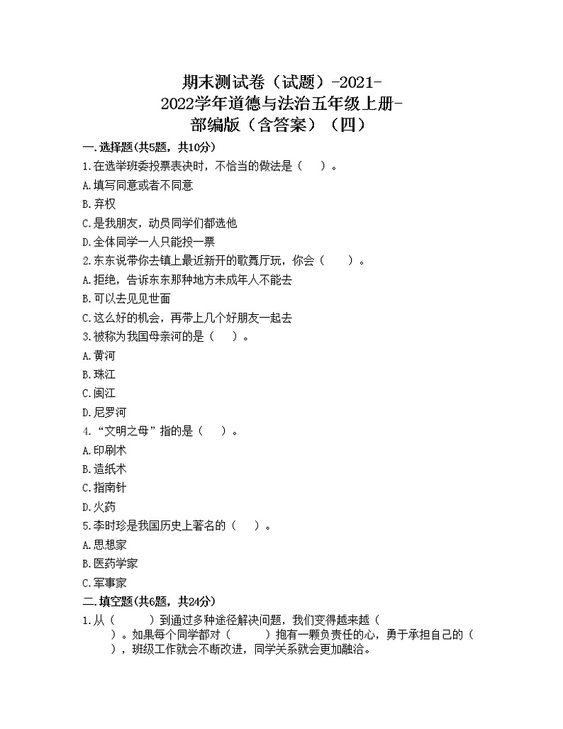 期末测试卷（试题）-2021-2022学年道德与法治五年级上册-部编版（含答案）（四）第1页