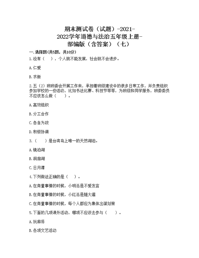 期末测试卷（试题）-2021-2022学年道德与法治五年级上册-部编版（含答案）（七）第1页