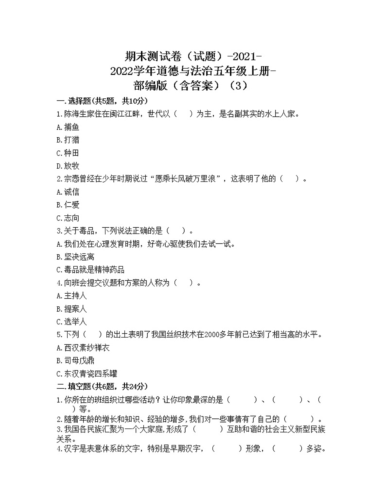 期末测试卷（试题）-2021-2022学年道德与法治五年级上册-部编版（含答案）（3）第1页