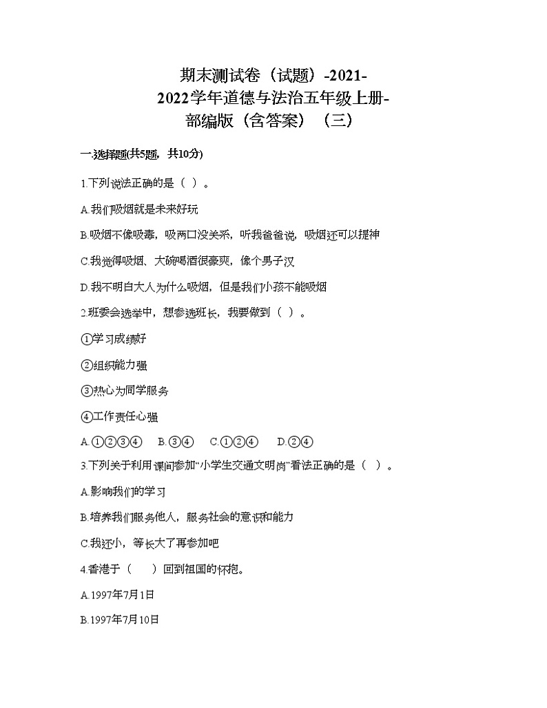 期末测试卷（试题）-2021-2022学年道德与法治五年级上册-部编版（含答案）（三）第1页