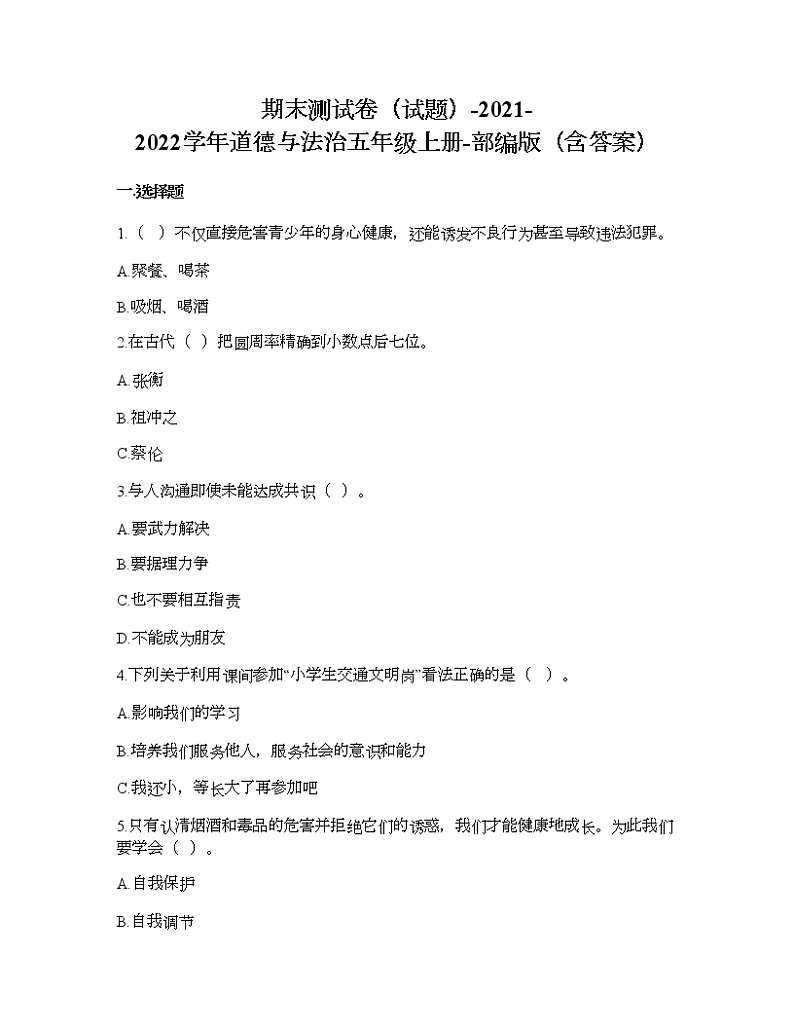 期末测试卷-2021-2022学年道德与法治五年级上册-部编版（含答案） 第1页
