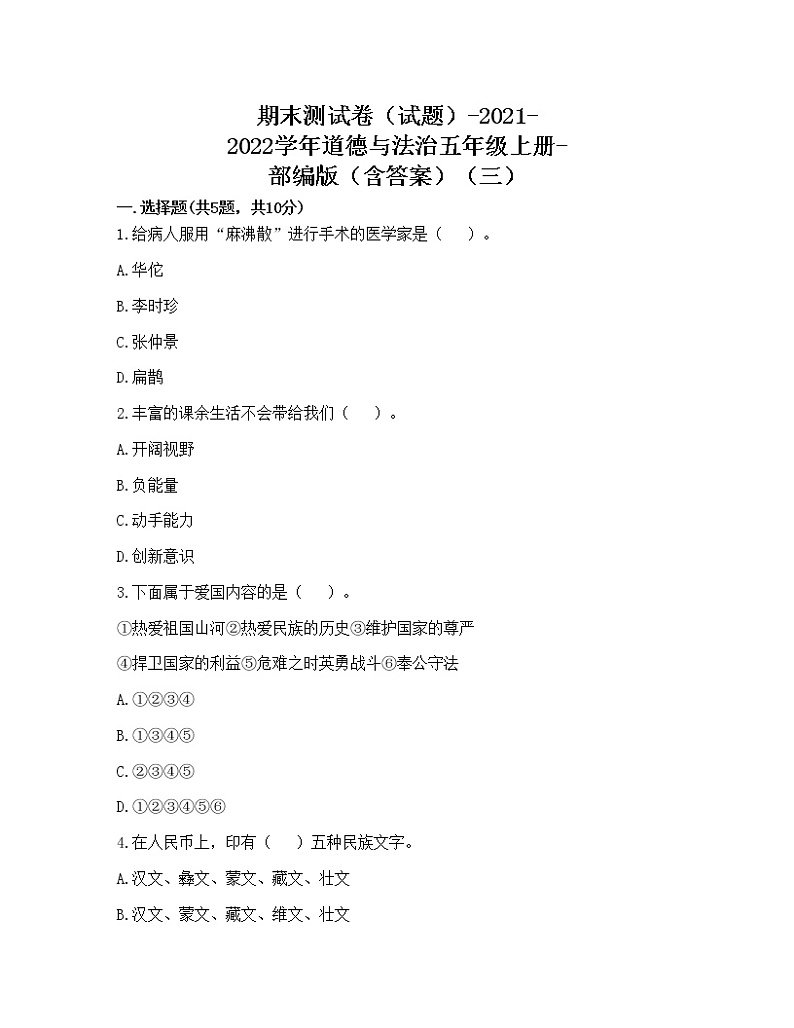 期末测试卷（试题）-2021-2022学年道德与法治五年级上册-部编版（含答案）（三）第1页