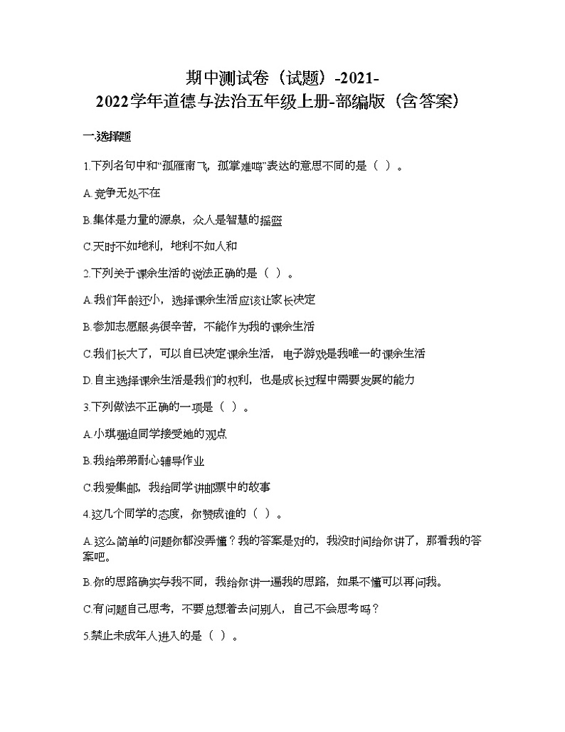 道德与法治五年级上册期中测试卷（word 含答案）01