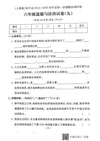 2019—2020学年河北省保定市阜平县六年级道德与法治上册期末调研卷（PDF版，含答案）