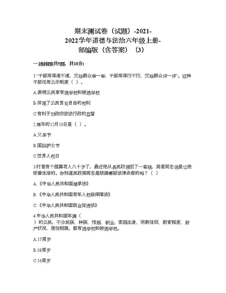 期末测试卷（试题）-2021-2022学年道德与法治六年级上册-部编版（含答案）（3）第1页